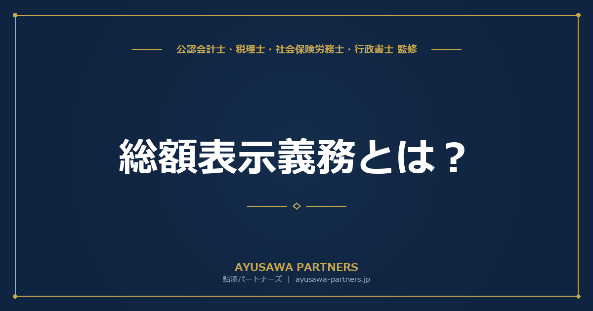 【税理士監修】総額表示義務とは？消費税の価格表示ルールと対応方法