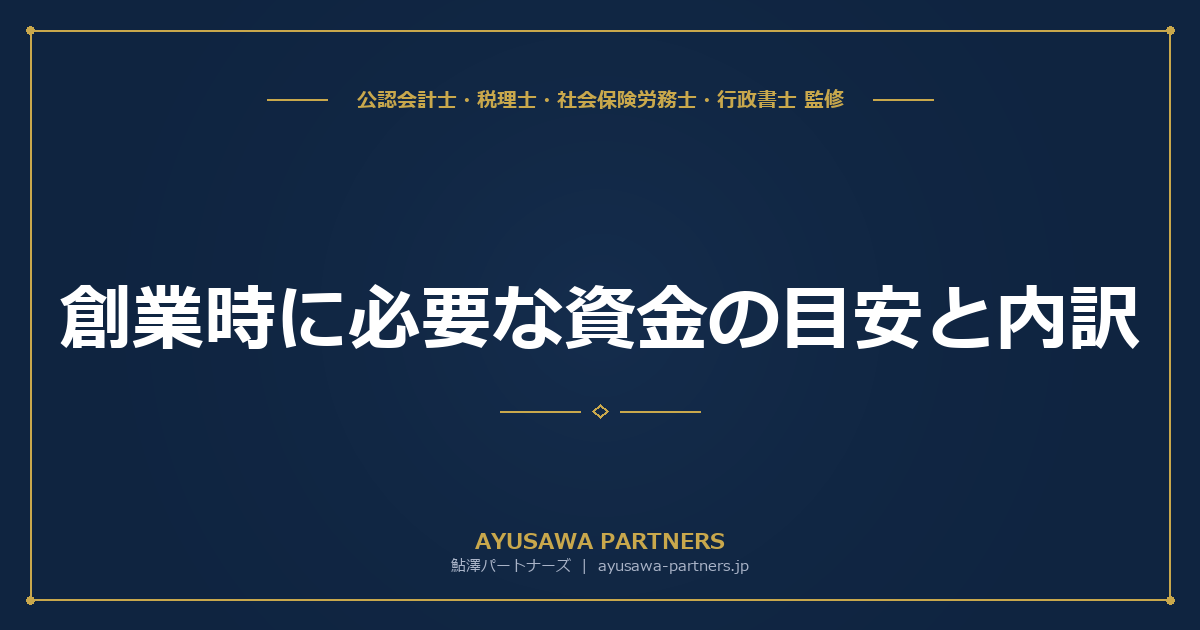 【税理士×行政書士のダブル監修】創業時に必要な資金の目安と内訳｜業種別の初期投資額と運転資金の計算方法