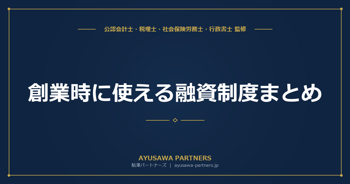 【税理士×行政書士のダブル監修】創業時に使える融資制度まとめ｜日本政策金融公庫・信用保証協会・制度融資の3ルートを比較