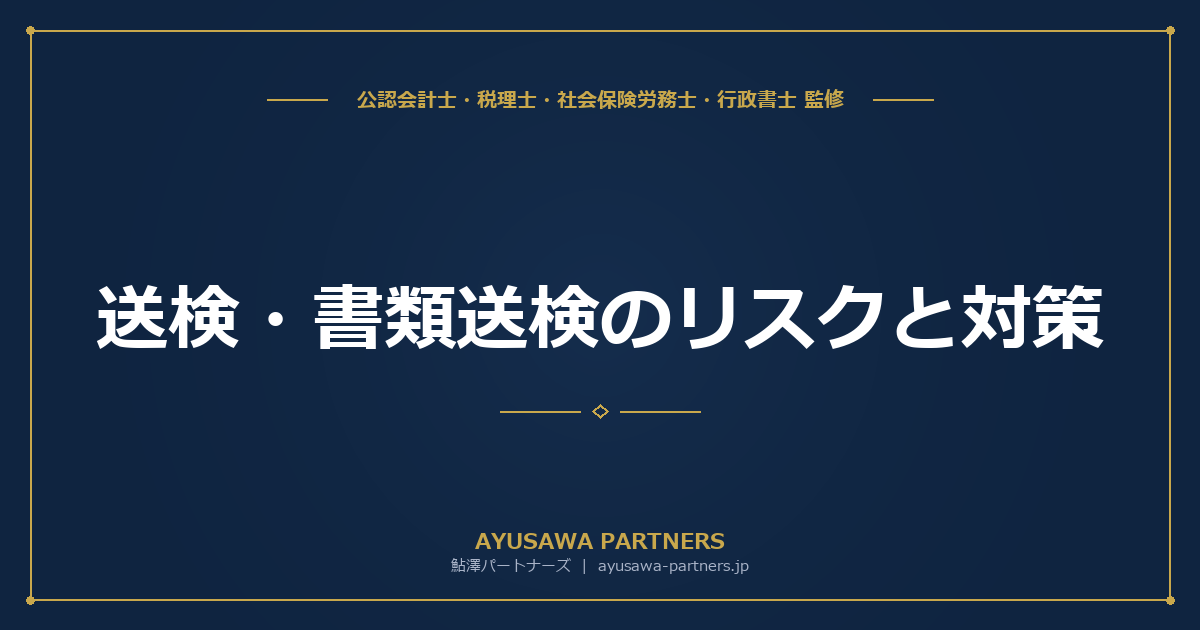 【社労士×税理士が解説】送検・書類送検のリスクと対策｜労基法違反の刑事罰と企業防衛の実務