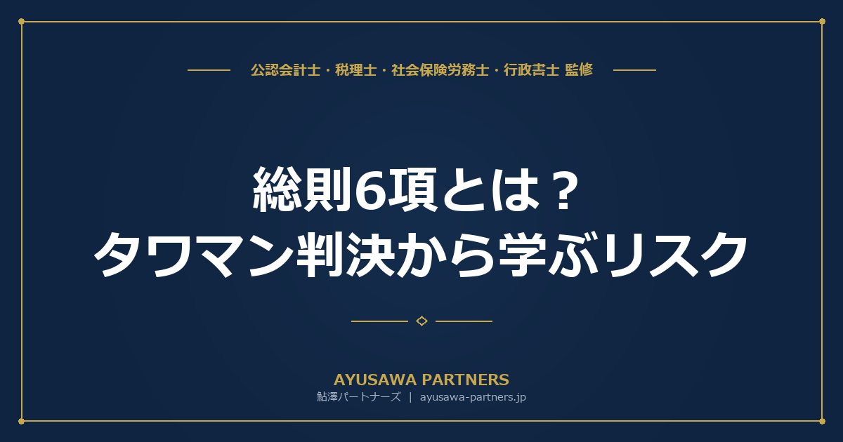 総則6項（財産評価通達の否認）とは？タワマン判決から学ぶリスク