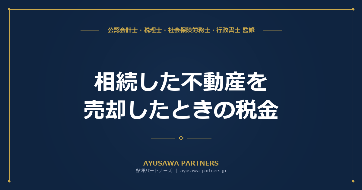 【税理士が解説】相続した不動産を売却したときの税金｜取得費加算の特例と空き家特例
