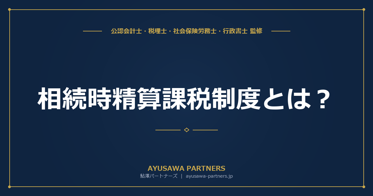 相続時精算課税制度とは？令和6年改正の110万円基礎控除と活用判断を税理士が完全ガイド