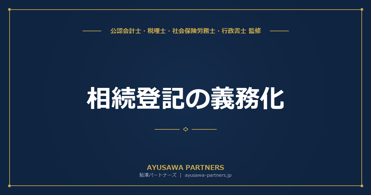 【税理士×行政書士が解説】相続登記の義務化｜施行内容と罰則・手続き方法