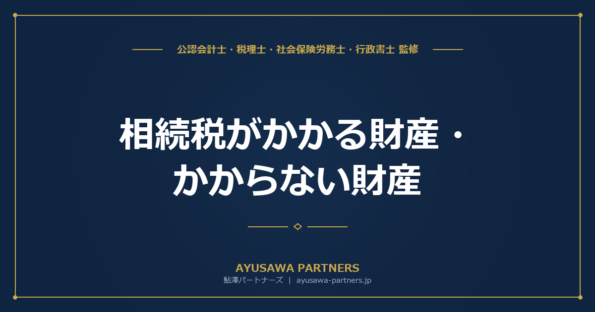 相続税がかかる財産・かからない財産｜課税財産と非課税財産の一覧