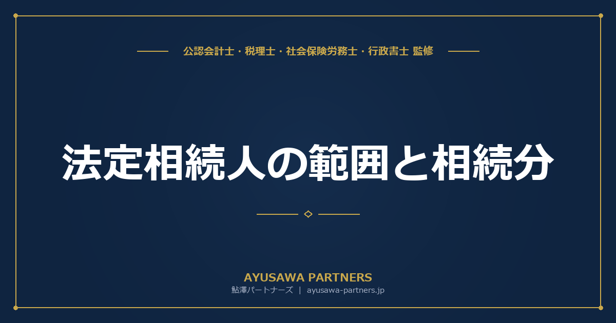 法定相続人の範囲と相続分｜順位・割合を図解で完全解説