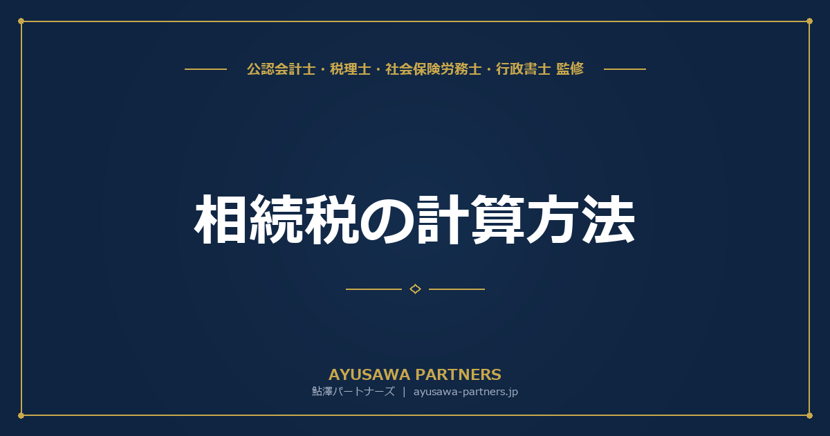 【税理士×公認会計士が解説】相続税の計算方法｜税率・速算表・2割加算を具体例で解説