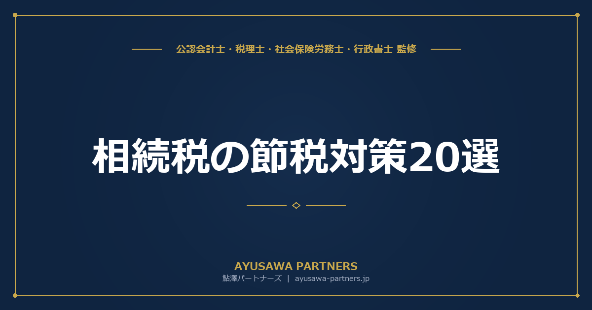【税理士×社労士が解説】相続税の節税対策20選｜生前贈与・不動産・保険の総合戦略