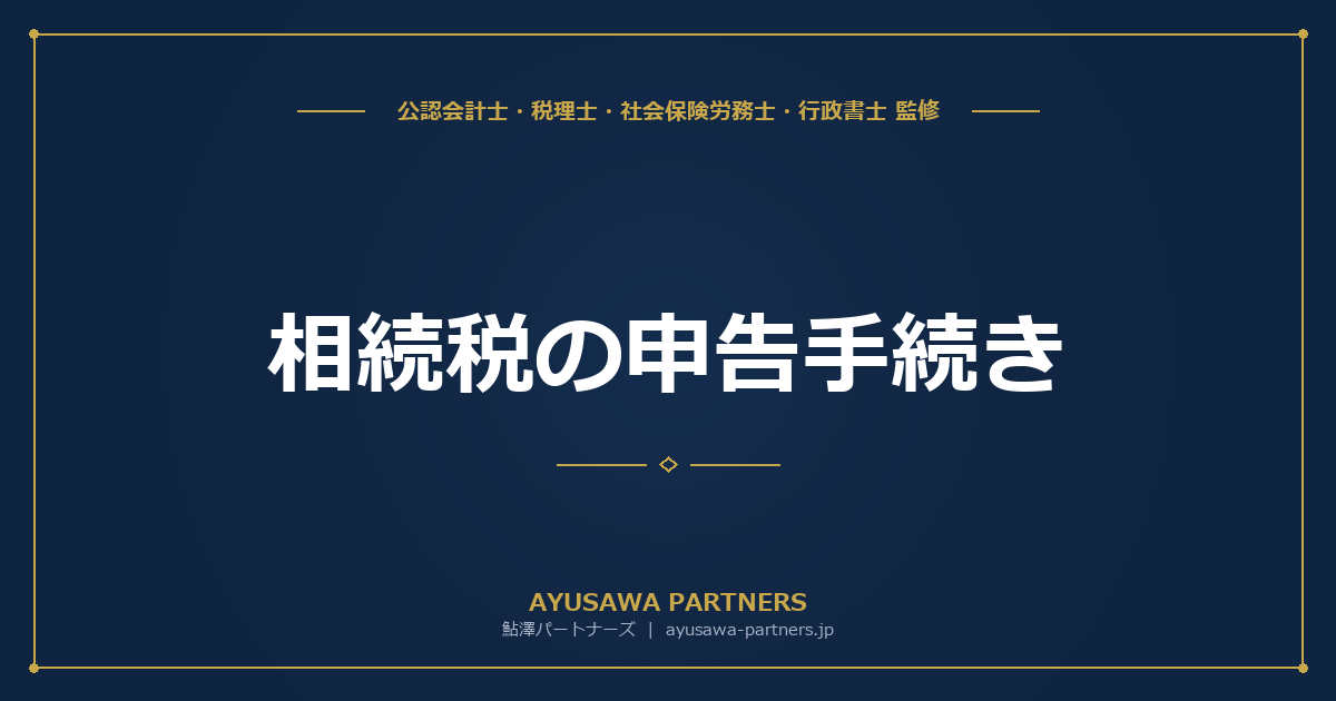 相続税の申告手続き｜期限・必要書類・申告書の書き方を完全ガイド