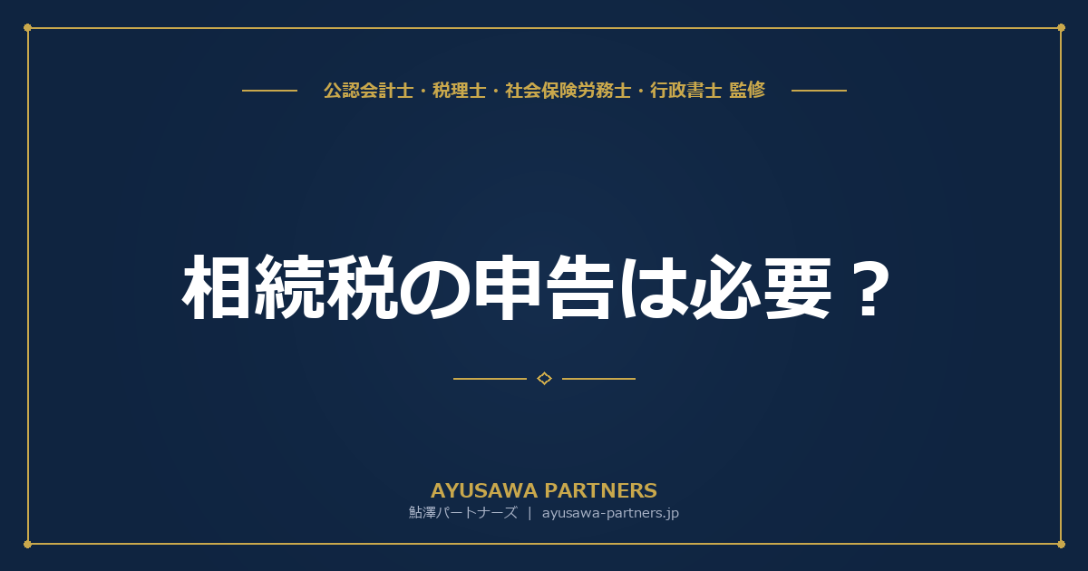 相続税の申告は必要？申告要否の判定フローチャート