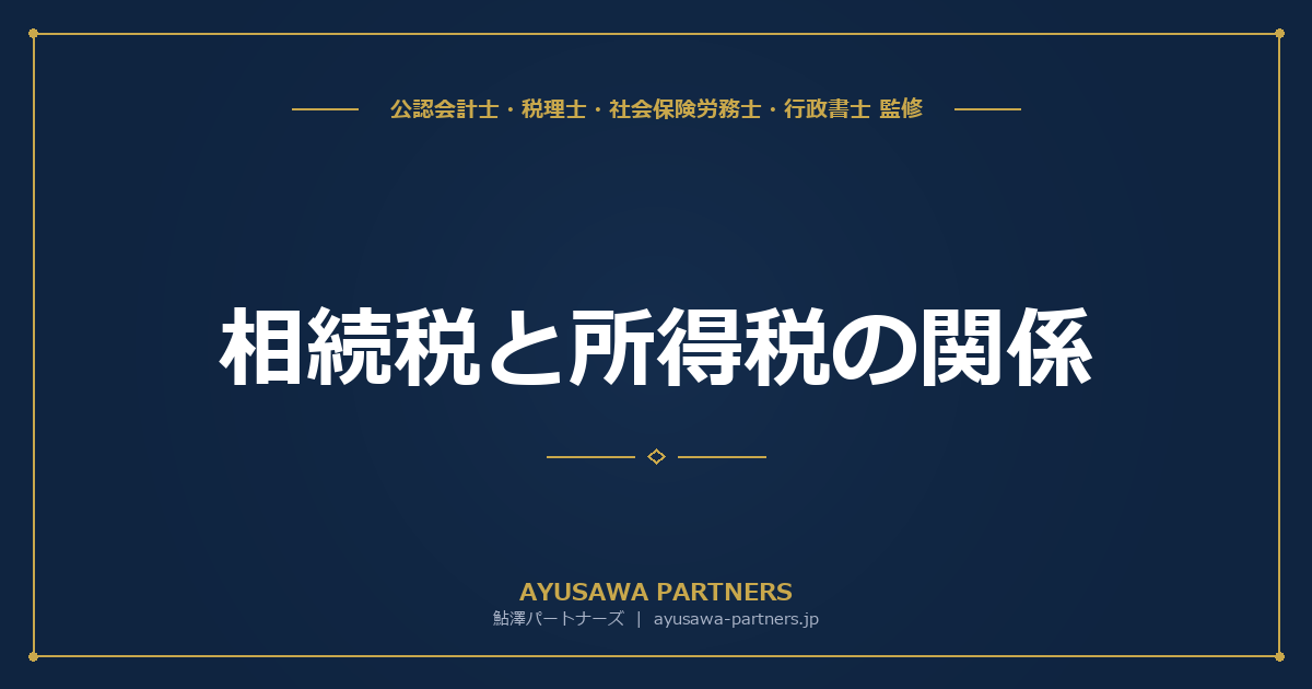 【税理士×公認会計士が解説】相続税と所得税の関係｜取得費加算の特例と準確定申告