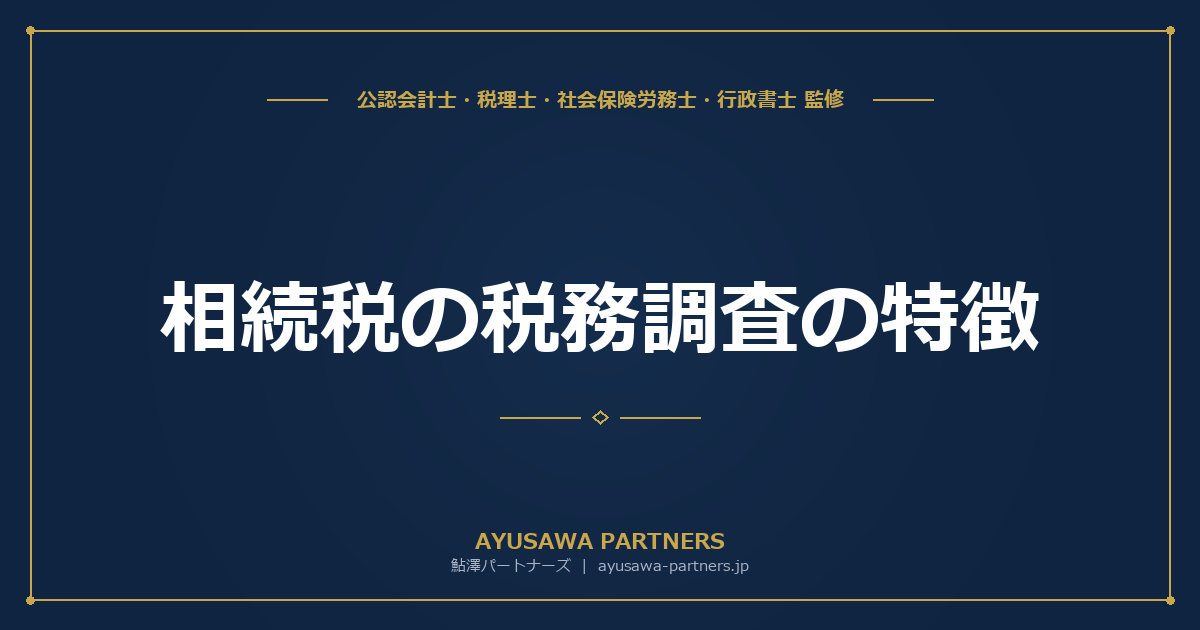 【税理士×公認会計士が解説】相続税の税務調査の特徴｜非違割合84.2%・追徴735億円の実態と対策