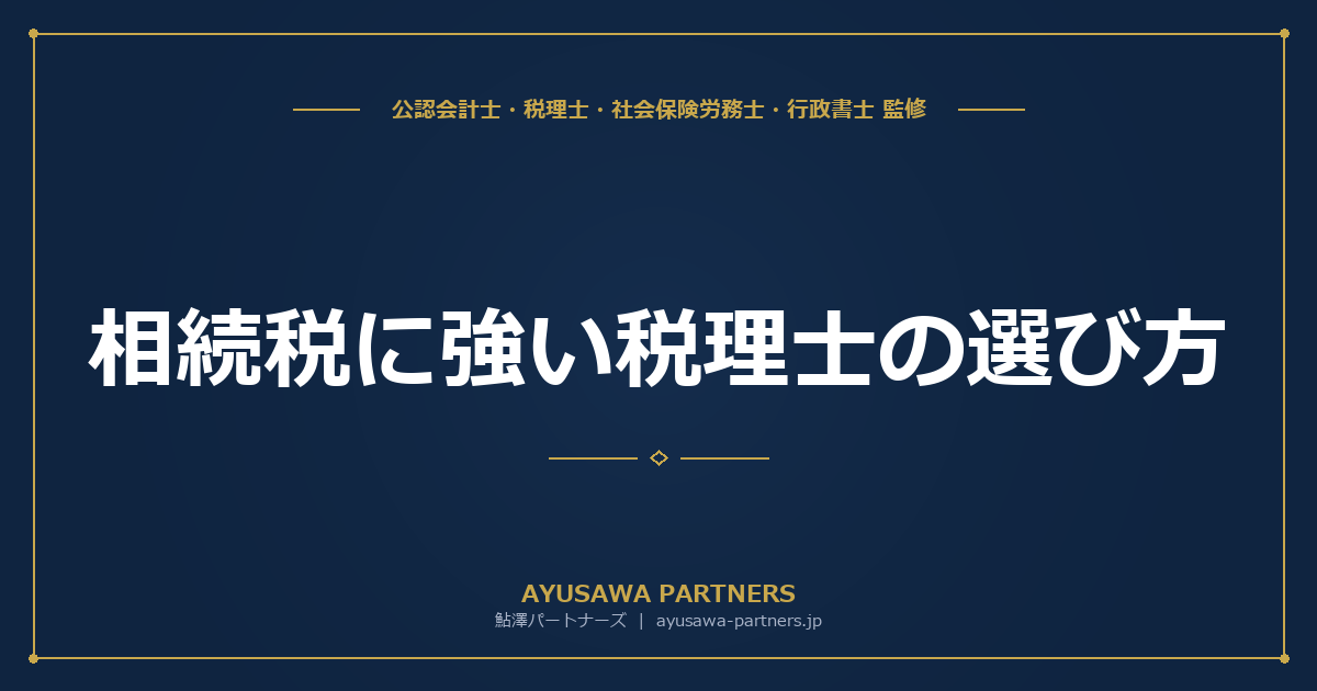 相続税に強い税理士の選び方｜実績・土地評価・書面添付の3つのチェックポイント