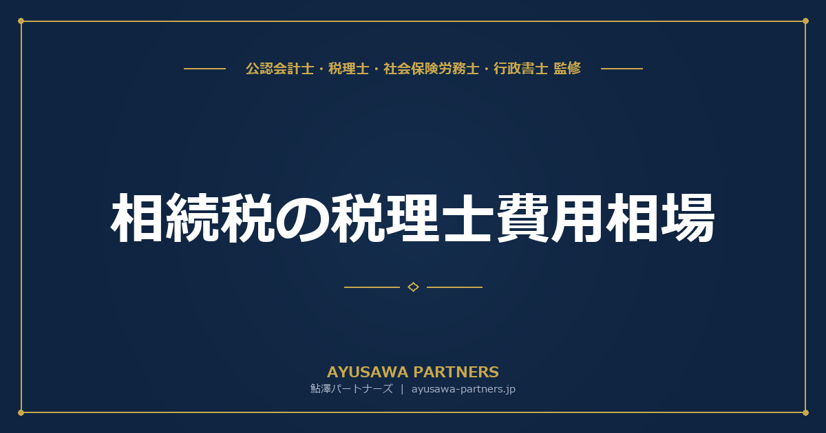 相続税の税理士費用相場｜依頼コストと選び方のポイント