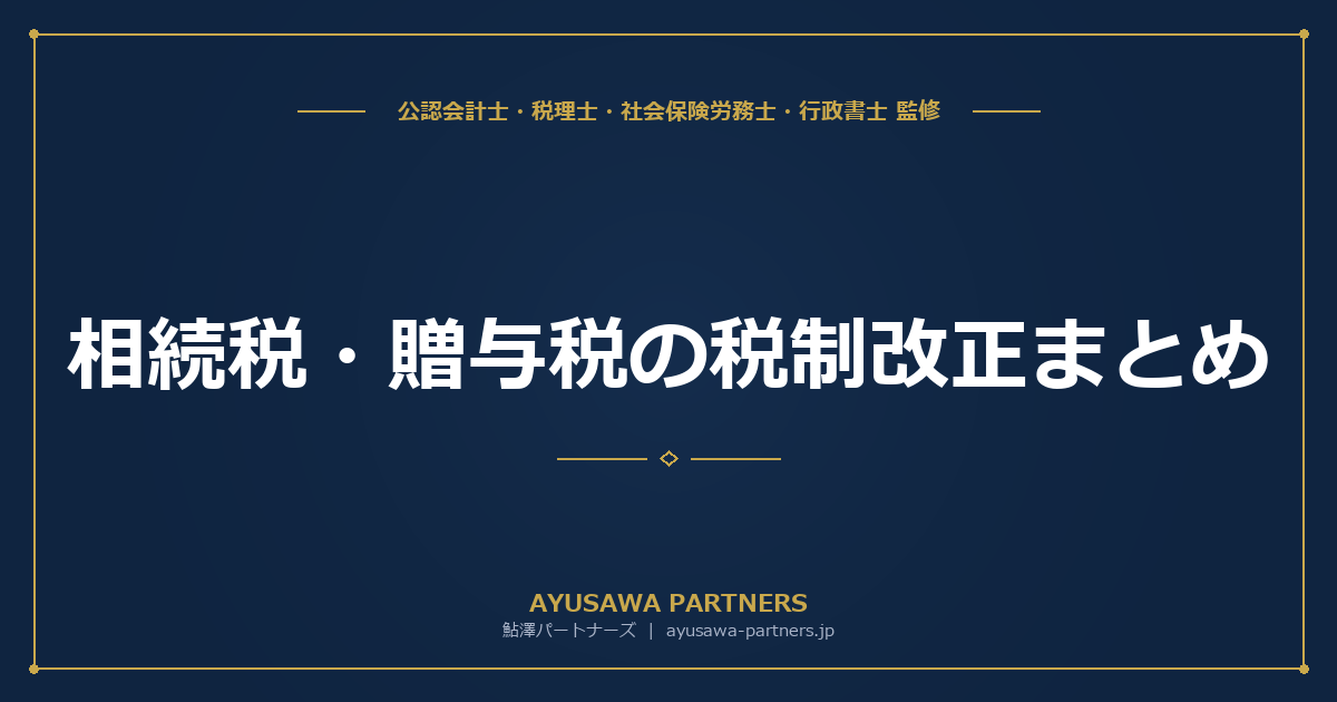 【税理士×行政書士が解説】相続税・贈与税の税制改正まとめ｜令和5年〜令和8年度の主要改正