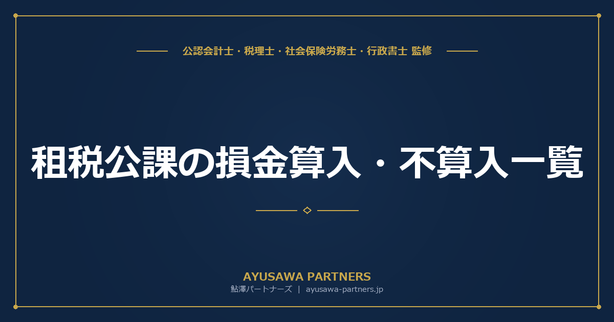 租税公課の損金算入・不算入一覧｜法人税で経費になる税金・ならない税金