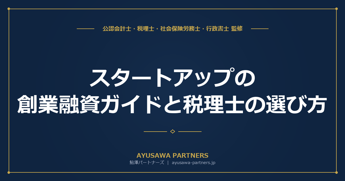 【税理士×行政書士のダブル監修】スタートアップの創業融資ガイドと税理士の選び方