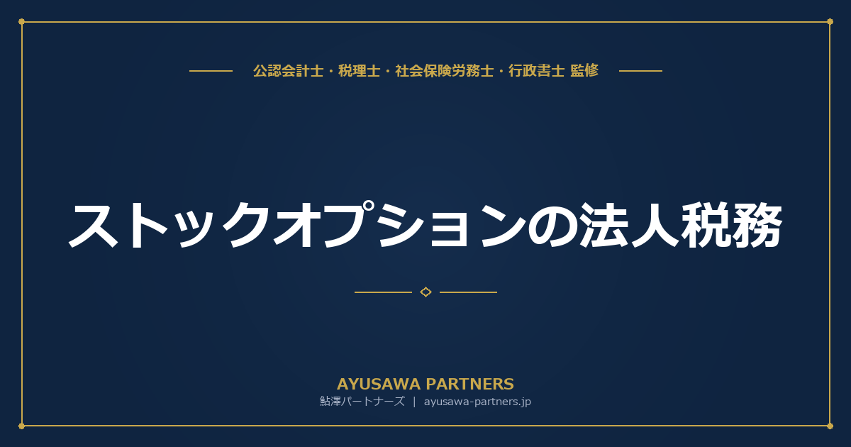 【税理士×公認会計士が解説】ストックオプションの法人税務｜費用計上と損金算入の取扱い
