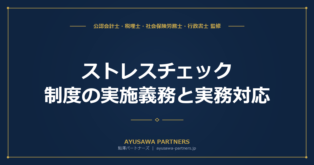 【社労士×税理士が解説】ストレスチェック制度の実施義務と実務対応｜50人未満も2028年までに義務化