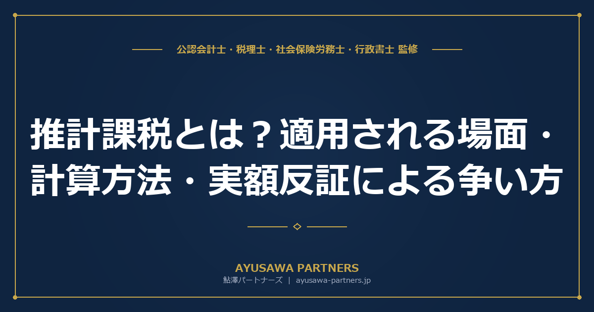 推計課税とは？適用される場面・計算方法・実額反証による争い方｜所得税法156条・法人税法131条の実務解説