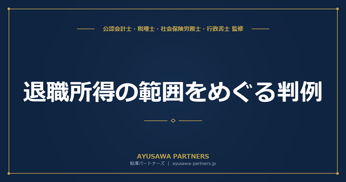 退職所得の範囲をめぐる判例｜退職慰労金・期間契約社員・年金代替一時金