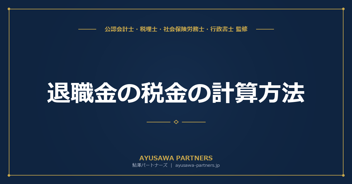 【4士業ワンストップ解説】退職金の税金の計算方法｜退職所得控除・分離課税のしくみと勤続年数別シミュレーション