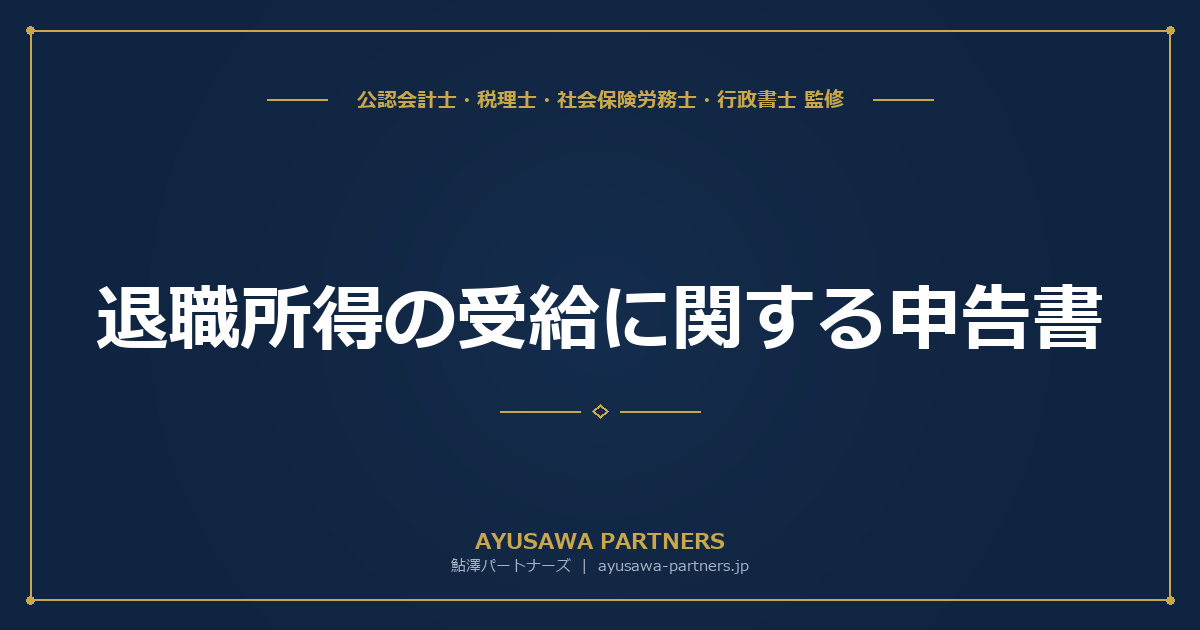 退職所得の受給に関する申告書｜提出の有無で税額が変わる理由