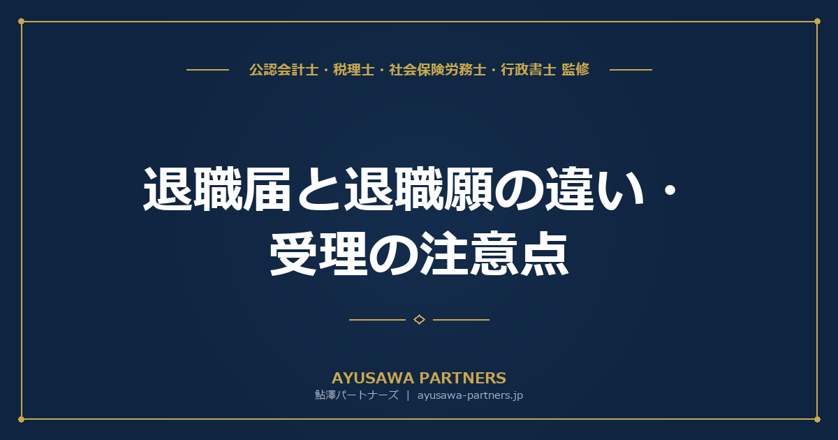 【社労士×行政書士が解説】退職届と退職願の違い・受理の注意点｜撤回可否と民法627条対応