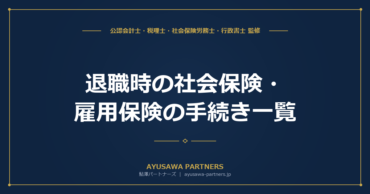 【社労士×税理士が解説】退職時の社会保険・雇用保険の手続き一覧｜資格喪失届から離職票まで