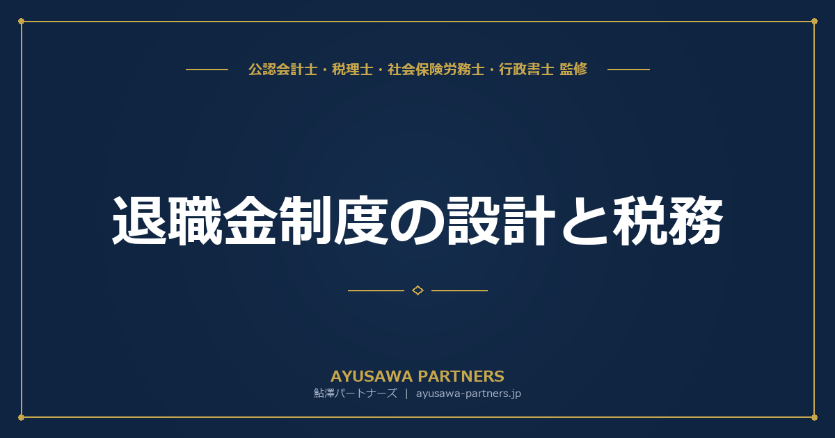 【社労士×税理士が解説】退職金制度の設計と税務｜中退共・確定拠出年金の比較