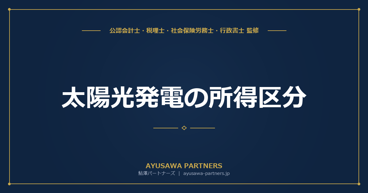 【税理士×行政書士が解説】太陽光発電の所得区分｜事業所得・雑所得・不動産所得の判断基準