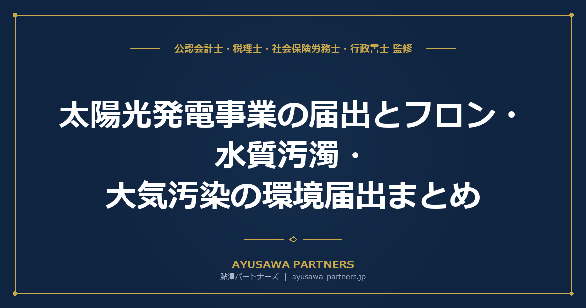 【行政書士×税理士が解説】太陽光発電事業の届出とフロン・水質汚濁・大気汚染の環境届出まとめ｜4つの環境手続きを網羅