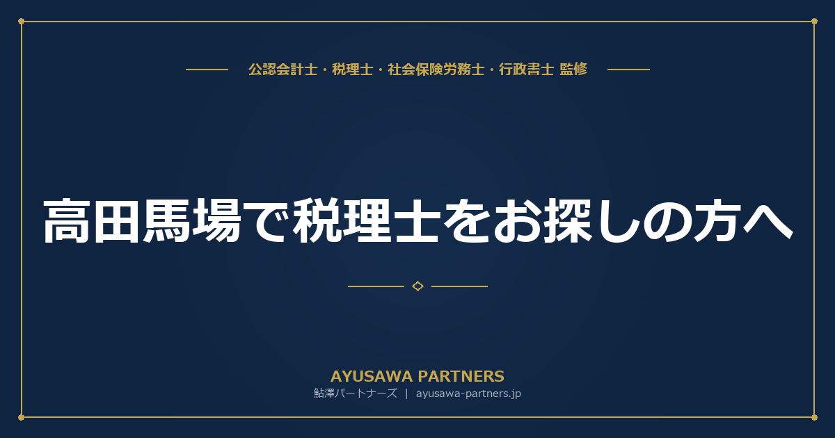高田馬場で税理士をお探しの方へ｜学生街・スタートアップに強い会計事務所