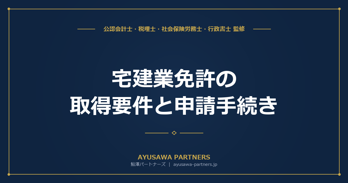 宅建業免許の取得要件と申請手続き｜営業保証金vs保証協会の選択