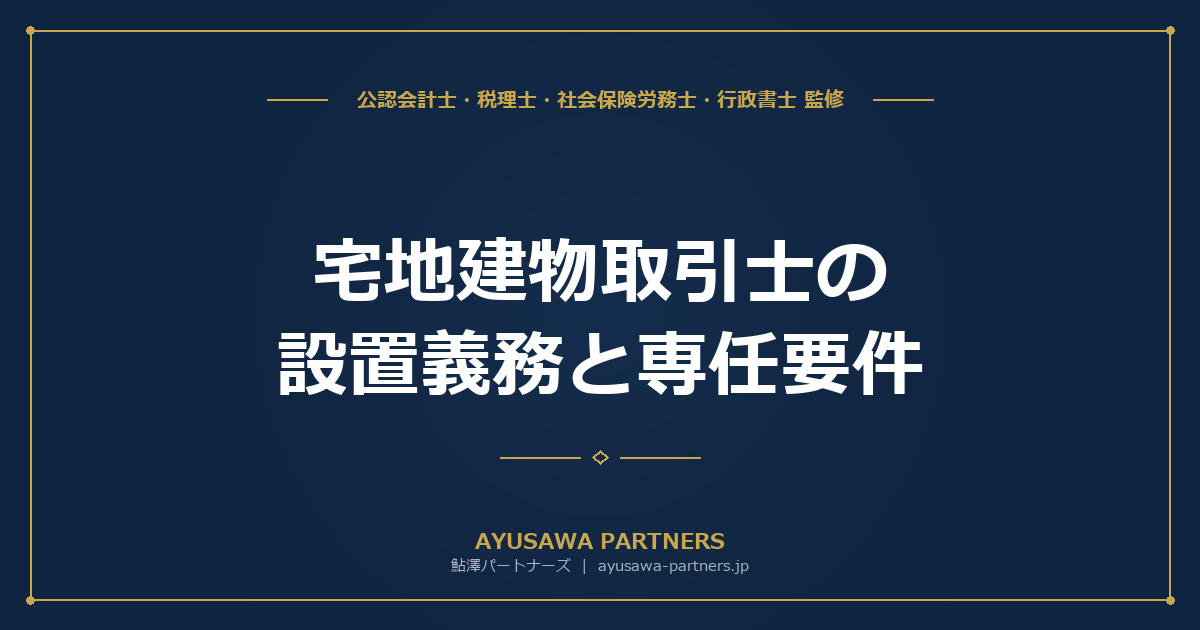 宅地建物取引士の設置義務と専任要件｜5人に1人ルールの実務