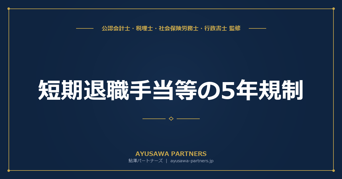【4士業ワンストップ解説】短期退職手当等の5年規制｜役員以外の300万円超部分の1/2課税排除を完全解説