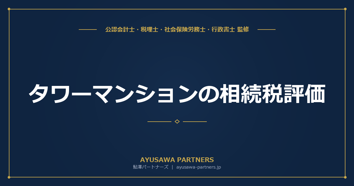 タワーマンションの相続税評価｜令和6年新通達・計算方法と節税への影響