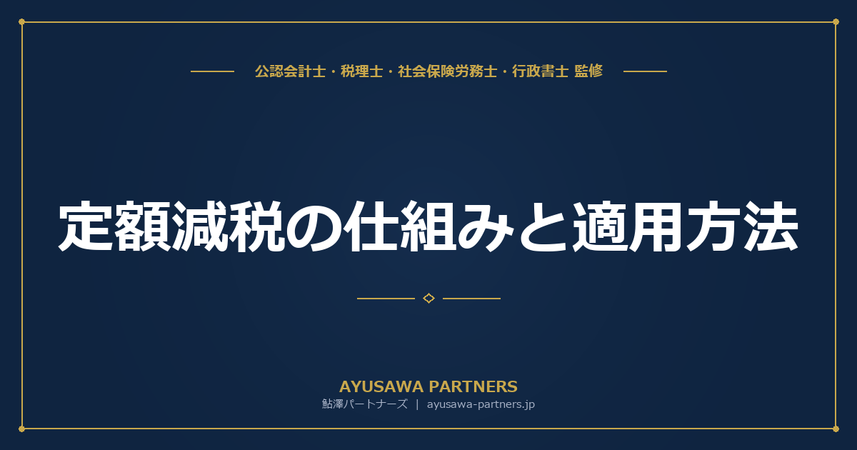 【税理士×社労士が解説】定額減税の仕組みと適用方法｜給与所得者の源泉徴収と確定申告