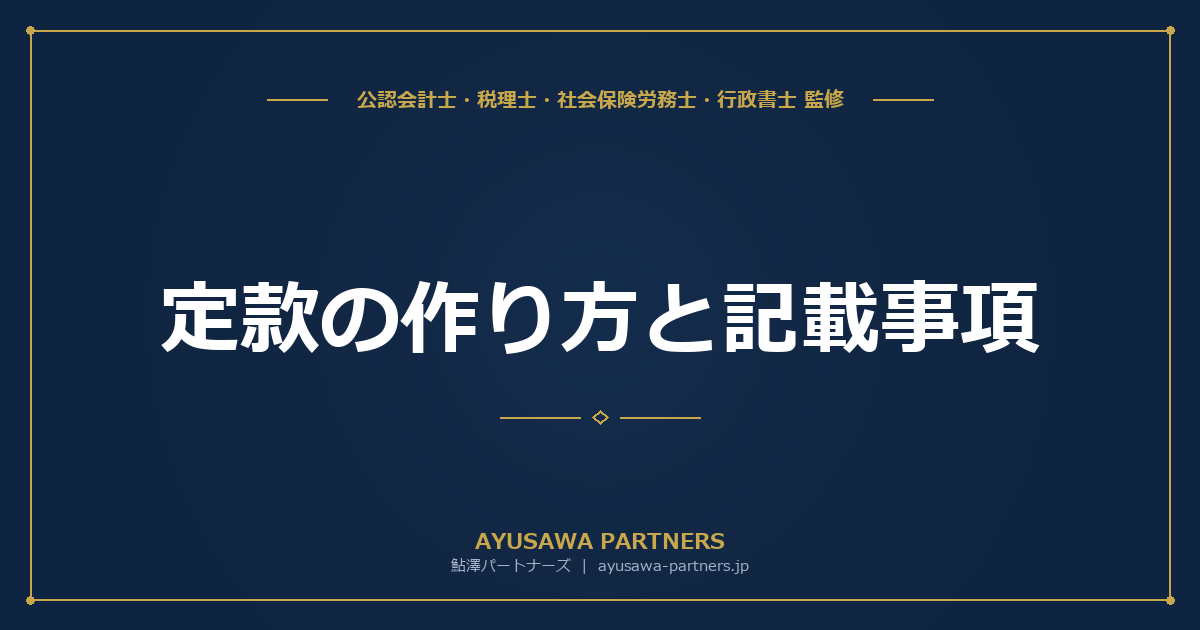 【税理士×行政書士のダブル監修】定款の作り方と記載事項｜電子定款のメリットと公証人認証の手順