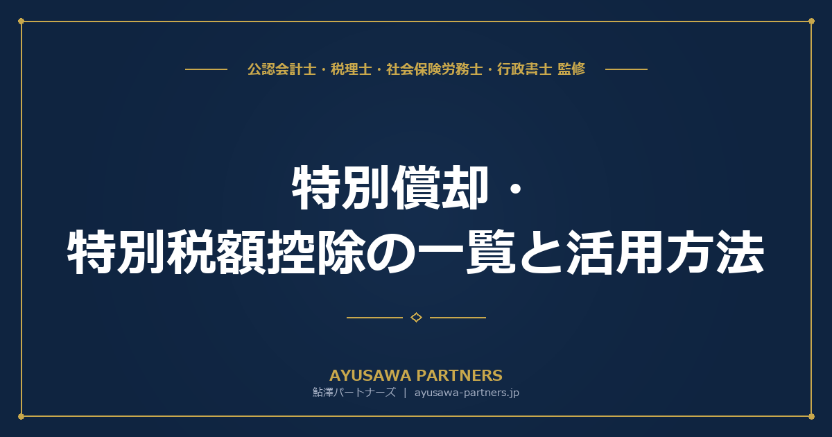 【4士業ワンストップ解説】特別償却・特別税額控除の一覧と活用方法｜賃上げ税制・投資促進税制・経営強化税制の全体像