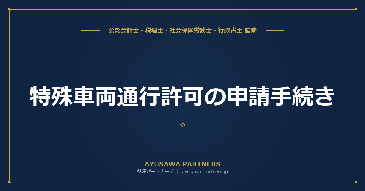 【行政書士×税理士が解説】特殊車両通行許可の申請手続き｜一般制限値・確認制度・違反罰則まで完全ガイド