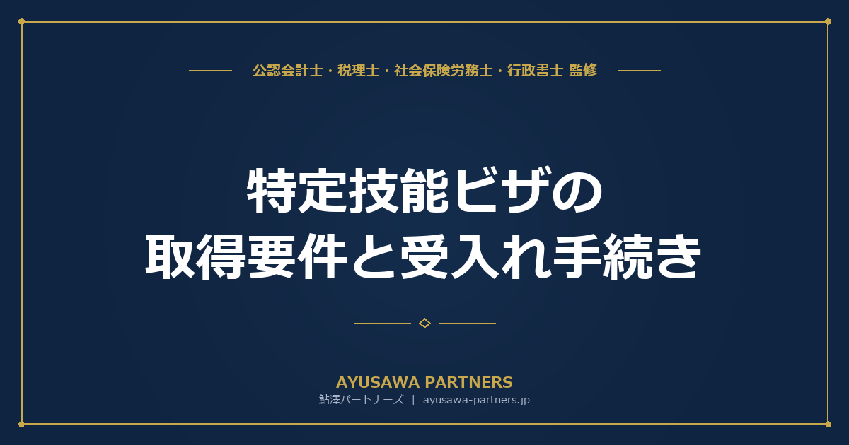 【行政書士×社労士が解説】特定技能ビザの取得要件と受入れ手続き｜16分野の対象業種と実務の流れ
