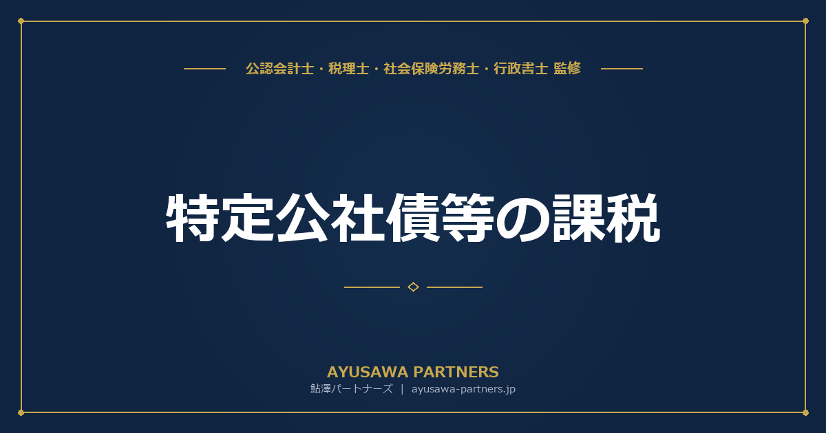 【4士業ワンストップ解説】特定公社債等の課税｜申告分離20.315%・損益通算・繰越控除を徹底解説