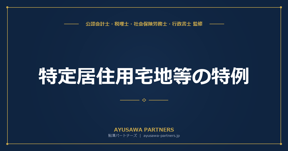 【税理士監修】特定居住用宅地等の特例｜同居要件・持ち家要件を具体例で解説