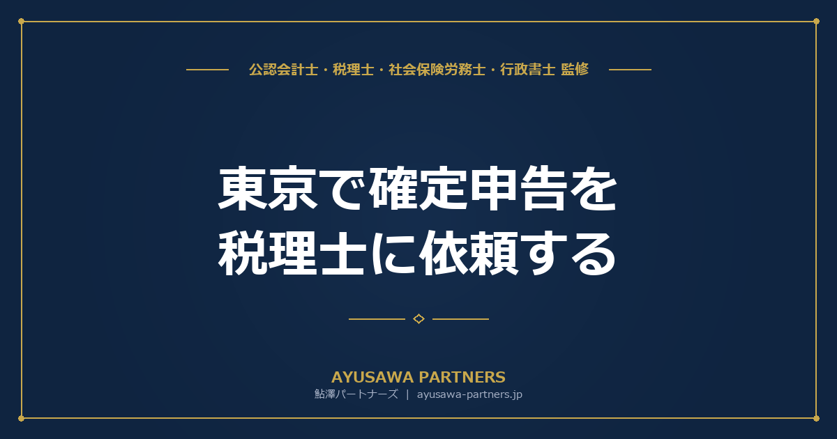 東京で確定申告を税理士に依頼する｜費用相場とおすすめの探し方