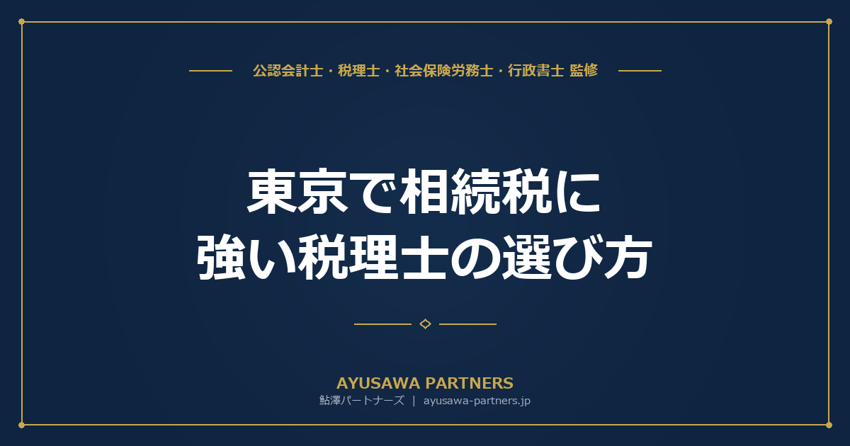 東京で相続税に強い税理士の選び方｜申告実績と費用で比較