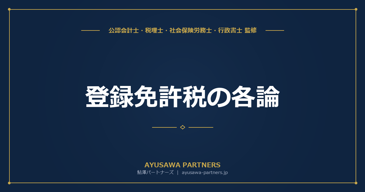 【税理士×行政書士のダブル監修】登録免許税の各論｜会社設立・増資・抵当権設定・還付請求の手続き