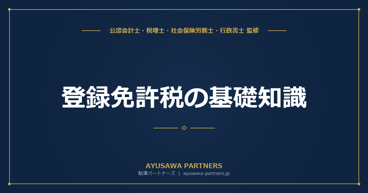 【税理士×行政書士のダブル監修】登録免許税の基礎知識｜税額一覧表・軽減措置・所有権移転登記の計算