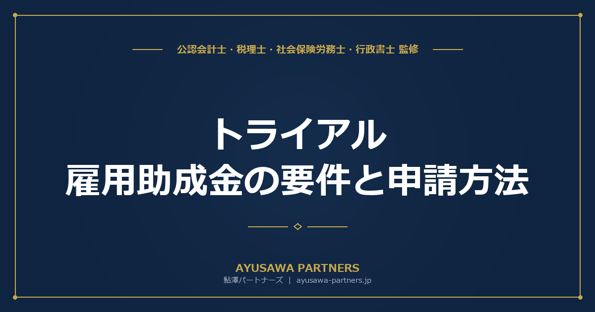 【社労士×税理士が解説】トライアル雇用助成金の要件と申請方法｜一般・障害者・建設系の4コースと5ステップ申請