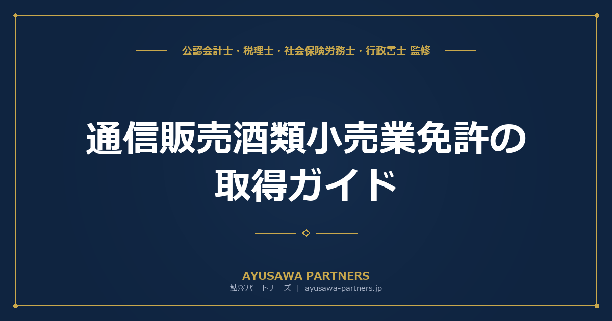【行政書士×税理士が解説】通信販売酒類小売業免許の取得ガイド｜3,000klルール・ウェブ要件・申請フローを完全整理